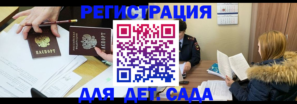 регистрация для дет. сада в Николаевске